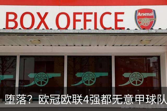 堕落？欧冠欧联4强都无意甲球队 罗马保住最后颜面
