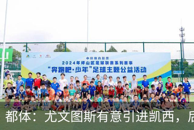 都体：尤文图斯有意引进凯西，后者拒绝沙特的高薪挽留